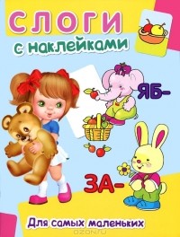 Дарья Гончарова - Слоги с наклейками
