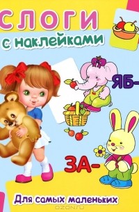 Дарья Гончарова - Слоги с наклейками