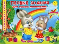 А. Ю. Богдарин - Первые знания для самых маленьких. Книжка-панорамка