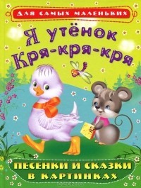Екатерина Лопатина - Я утенок Кря-кря-кря. Песенки и сказки в картинках (сборник)