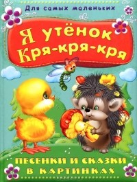 Екатерина Лопатина - Я утенок Кря-кря-кря. Песенки и сказки в картинках (сборник)