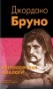 Джордано Бруно - Философские диалоги