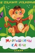  - Мартышкины качели