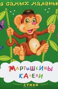  - Мартышкины качели