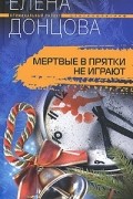 Елена Донцова - Мертвые в прятки не играют