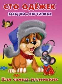 В. Попов - Сто одежек. Загадки в картинках