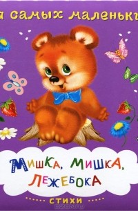 Мишка, мишка, лежебока