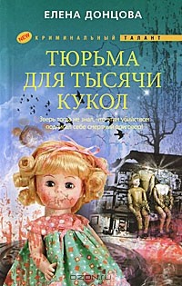 Елена Донцова - Тюрьма для тысячи кукол
