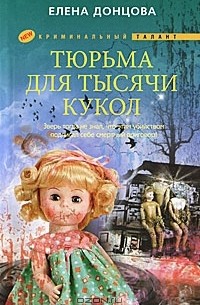 Елена Донцова - Тюрьма для тысячи кукол
