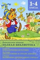 О. Иваницкий - Внеклассное чтение. Полная библиотека. 1-4 классы (сборник)