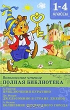 О. Иваницкий - Внеклассное чтение. Полная библиотека. 1-4 классы (сборник)