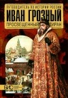 Е. Н. Савинова - Иван Грозный. Просвещенный тиран