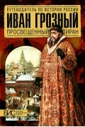 Е. Н. Савинова - Иван Грозный. Просвещенный тиран
