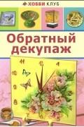 Обратный декупаж