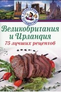 Великобритания и Ирландия. 75 лучших рецептов