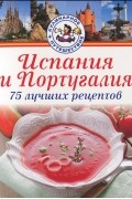 Хуан Эрнандес - Испания и Португалия. 75 лучших рецептов