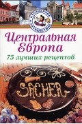  - Центральная Европа. 75 лучших рецептов
