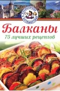 Радан Христов - Балканы. 75 лучших рецептов