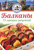 Радан Христов - Балканы. 75 лучших рецептов