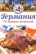 Петер Нойманн - Германия. 75 лучших рецептов