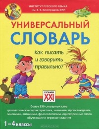 С. В. Зотова - Универсальный словарь. Как писать и говорить правильно? 1-4 классы