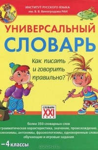С. В. Зотова - Универсальный словарь. Как писать и говорить правильно? 1-4 классы