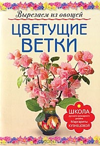 Маргарита Кузнецова - Цветущие ветки. Вырезаем из овощей