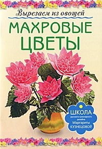 Маргарита Кузнецова - Махровые цветы. Вырезаем из овощей
