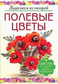 Маргарита Кузнецова - Полевые цветы. Вырезаем из овощей