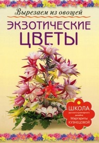 Маргарита Кузнецова - Экзотические цветы
