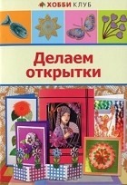  - Делаем открытки