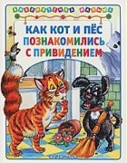 Марк Соловьев - Как Кот и Пес познакомились с привидением (сборник)