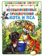 Михаил Соловьев - Необыкновенные приключения Кота и Пса