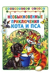 Михаил Соловьев - Необыкновенные приключения Кота и Пса