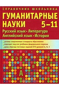  - Справочник школьника. 5-11 классы. Гуманитарные науки