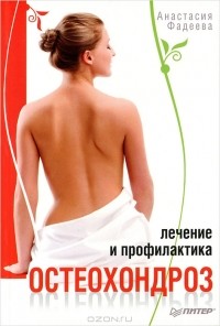 Анастасия Фадеева - Остеохондроз. Лечение и профилактика