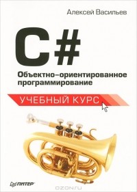 Алексей Васильев - C#. Объектно-ориентированное программирование
