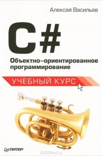 Алексей Васильев - C#. Объектно-ориентированное программирование
