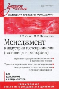  - Менеджмент в индустрии гостеприимства (гостиницы и рестораны)