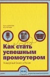  - Как стать успешным промоутером. Концертный бизнес в России