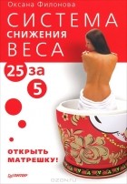 Оксана Филонова - Система снижения веса &quot;25 за 5&quot;. Открыть матрешку