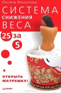 Оксана Филонова - Система снижения веса "25 за 5". Открыть матрешку