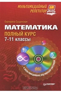 Екатерина Сущинская - Математика. Полный курс. 7–11 классы (+ CD-ROM)