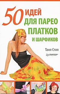 Таня Стил - 50 идей для парео, платков и шарфиков