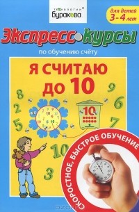 Н. Б. Бураков - Экспресс-курсы по обучению счету. Я считаю до 10