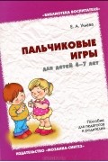 Елена Ульева - Пальчиковые игры для детей 4-7 лет
