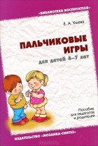 Елена Ульева - Пальчиковые игры для детей 4-7 лет