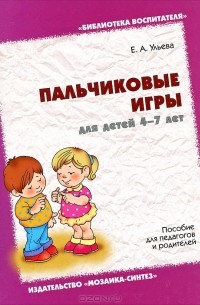 Елена Ульева - Пальчиковые игры для детей 4-7 лет