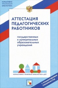  - Аттестация педагогических работников государственных и муниципальных образовательных учреждений