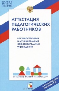  - Аттестация педагогических работников государственных и муниципальных образовательных учреждений